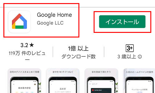 Google Homeをインストールするイメージ画像