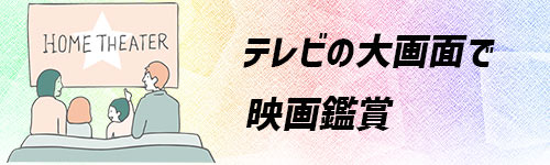 テレビで映画鑑賞するイメージ画像