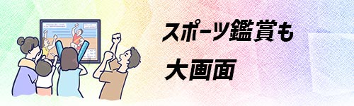 テレビでスポーツ観戦するイメージ画像