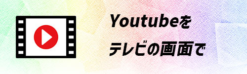 テレビでYouTubeを見るイメージ画像