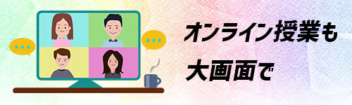 オンライン授業に参加するイメージ画像"