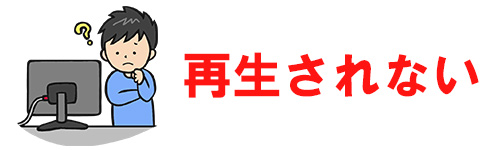 再生できなくなるイメージ画像