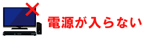 電源が入らなくなるイメージ画像