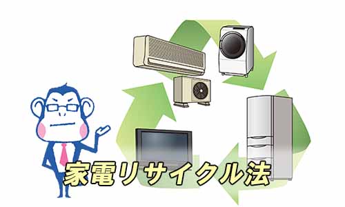 家電リサイクル法のイメージ画像