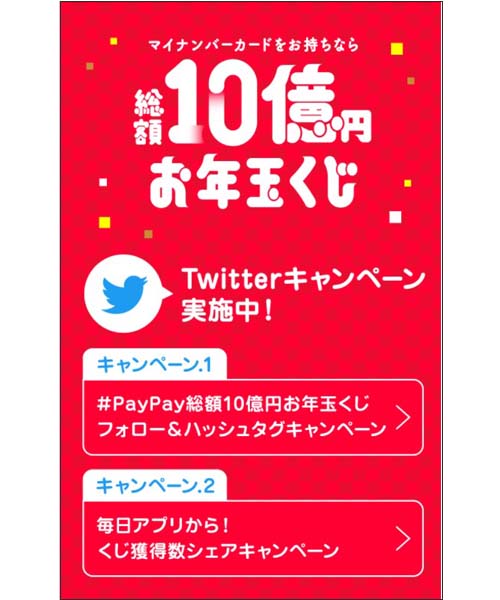 マイナンバーカードをお持ちなら　総額10億円お年玉くじ！Twitterキャンペーン