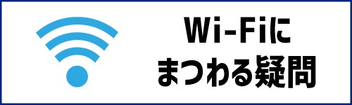 Wi-Fiにまつわる疑問を解説