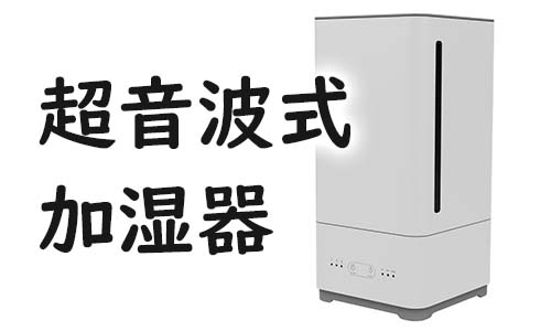 超音波式加湿器