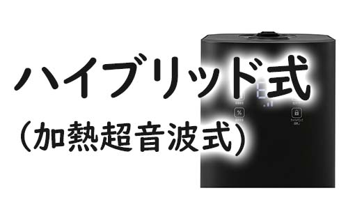 ハイブリッド式加湿器 （加熱超音波式）