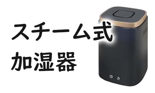 スチーム式加湿器