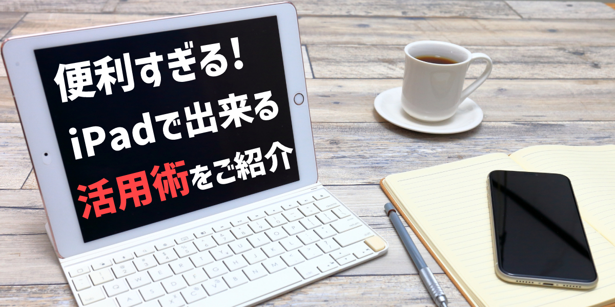 【便利すぎ】iPhoneだとできないけどiPadならできる趣味・ビジネスでの活用術！のトップ画像