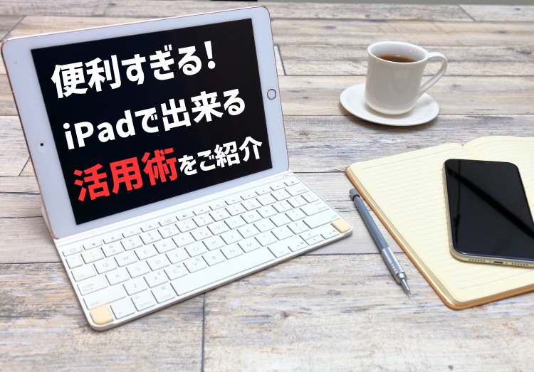 【便利すぎ】iPhoneだとできないけどiPadならできる趣味・ビジネスでの活用術！のアイキャッチ画像