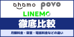 【比較】ahamo、povo、LINEMOの月額料金、容量、電話料金などの違いを徹底解説