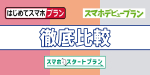 ガラケーが使えなくなる前に！スマホスタートのプランまとめ｜ドコモ・au・ソフトバンク