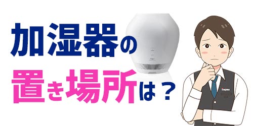 おすすめの加湿器の置き場所