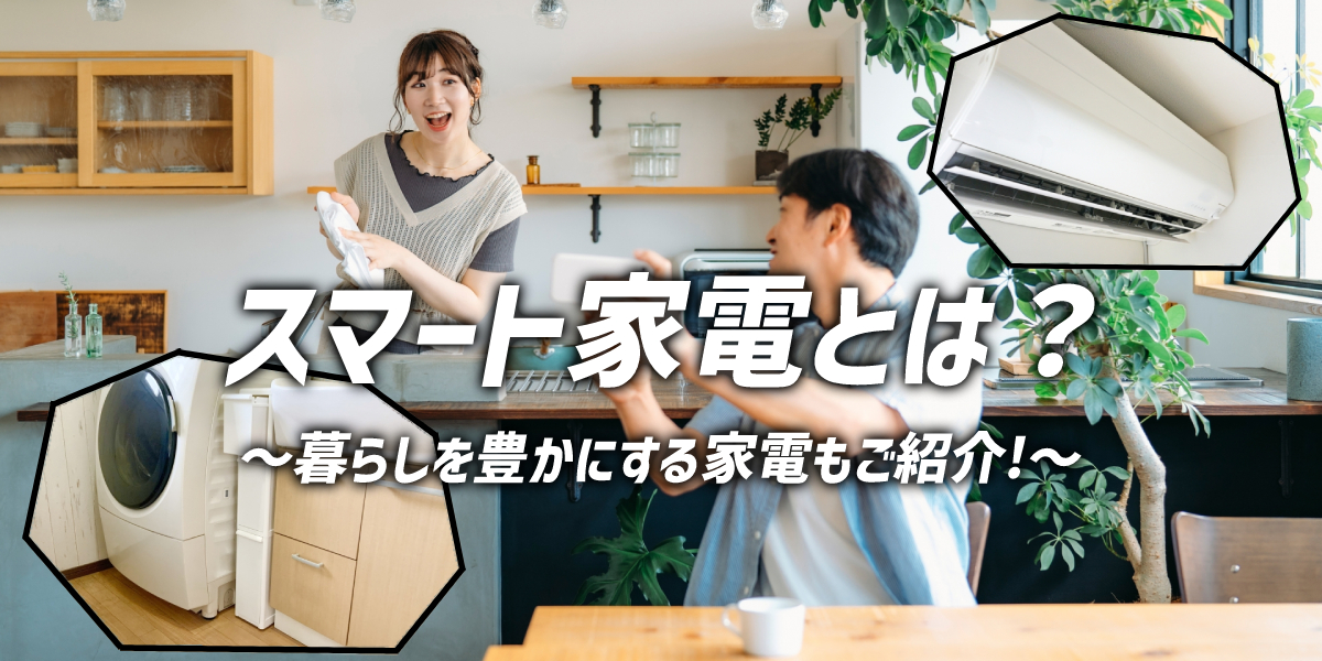 スマート家電とは？ 暮らしを豊かにしてくれるおすすめ家電をご紹介！のトップ画像