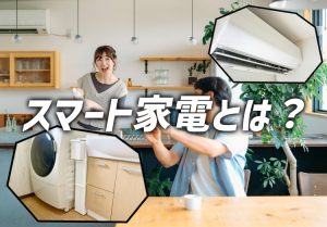 スマート家電とは？ 暮らしを豊かにしてくれるおすすめ家電をご紹介！のアイキャッチ画像