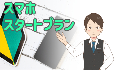 大手携帯会社のスマホスタートプランの料金