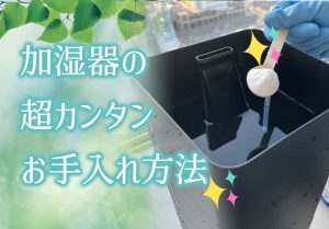 加湿器のお掃除方法を解説