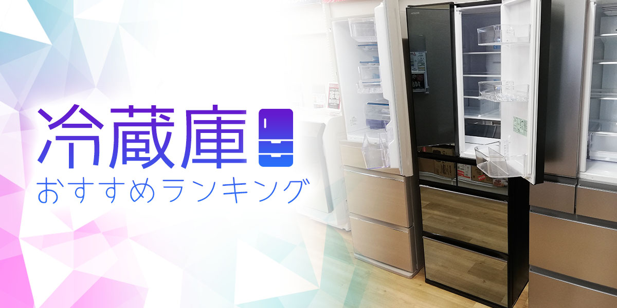 2023年最新版】冷蔵庫のおすすめランキング27選｜サイズ別に紹介 ...