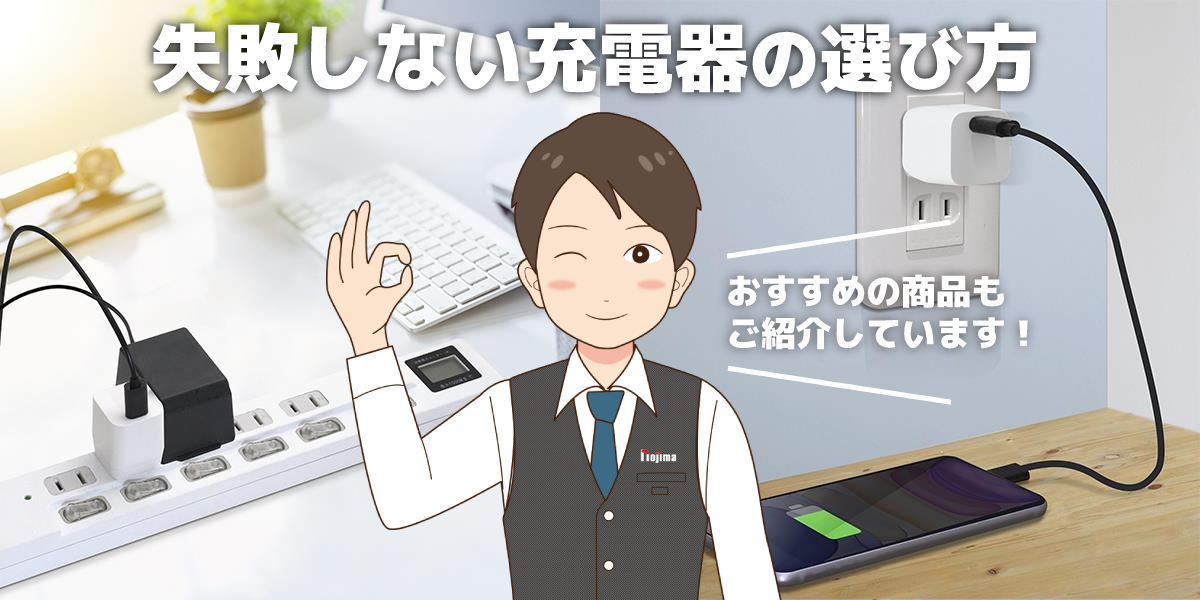 スマホ充電器の選び方は？ USB規格の違いやおすすめの充電器もご紹介！