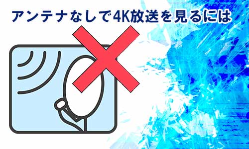 4Kアンテナなしで4K放送を見るイメージ画像