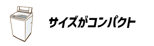 サイズがコンパクトなイメージ画像