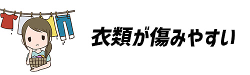 衣類が傷みやすいイメージ画像