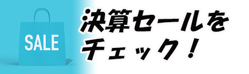 セールのイメージ画像