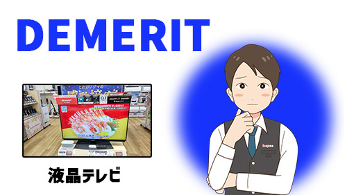 液晶テレビのデメリットを表現した画像