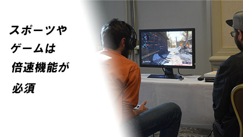 スポーツ観戦やゲームには倍速機能が必須のイメージ画像