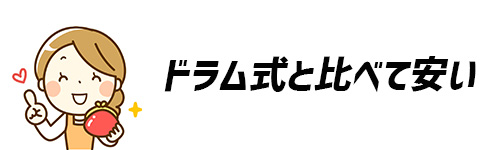 価格がドラム式に比べて安価なイメージ画像