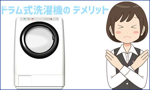 ドラム式洗濯機のデメリット