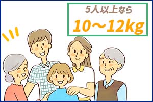 5人以上の家族は10kg～12kg