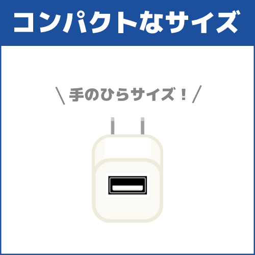 選び方の基準3．コンパクトなサイズ