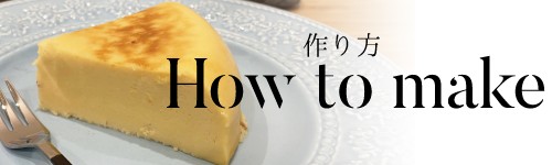 炊飯器で簡単！濃厚チーズケーキの作り方