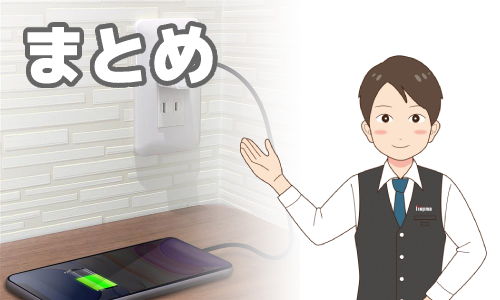 自分にあったスマホ充電器を選んで日々の暮らしを快適に！