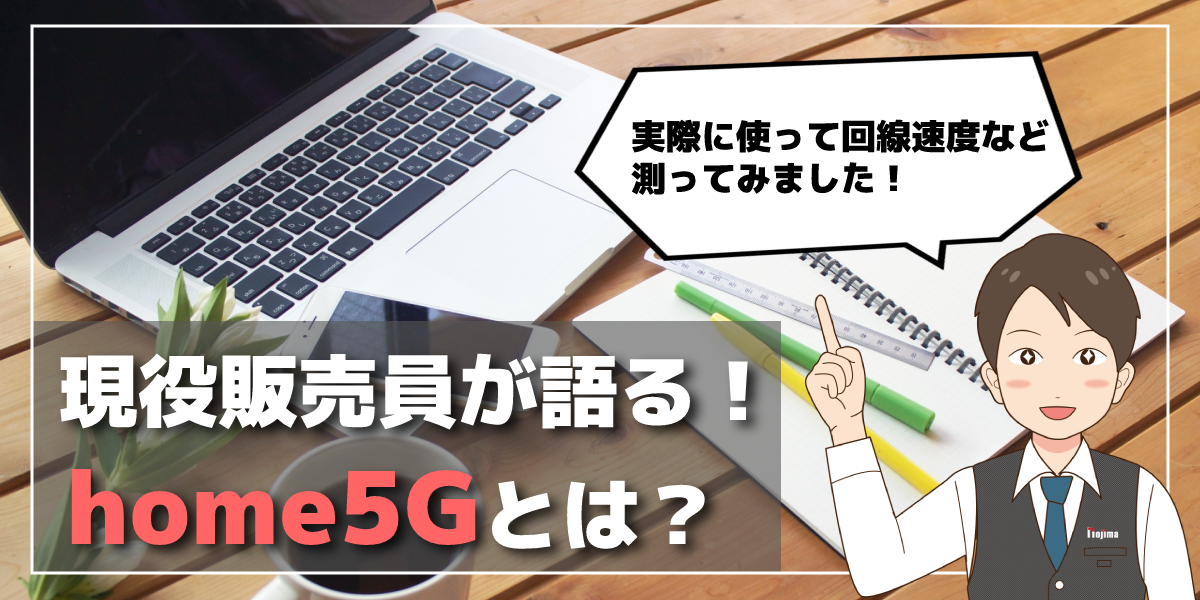 ドコモの5G対応ホームルーター「home5G HR01」とは？料金や速度、口コミなどをご紹介！のトップ画像