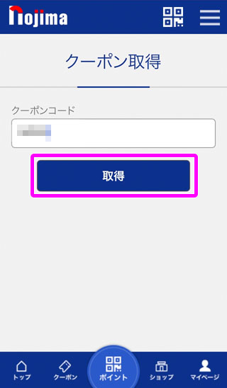 クーポンコードを入力し、「取得」を選択