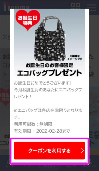 「クーポンを利用する」を選択