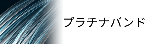 docomoのプラチナバンドが拾える