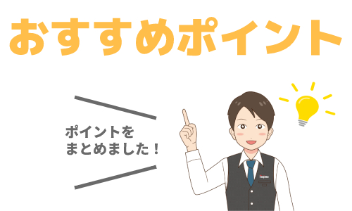 選び方のおすすめポイントは？