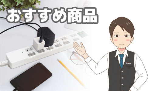 おすすめスマホ充電器