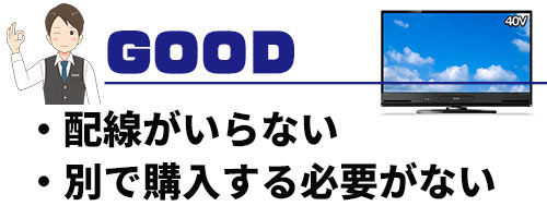 録画機能内蔵テレビのメリット