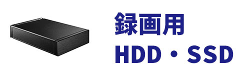録画用HDD・SSD