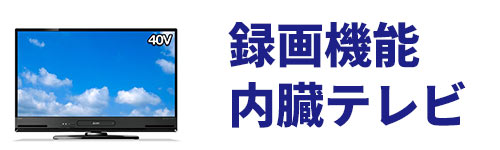 録画機能内蔵テレビ