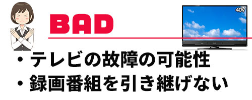 録画機能内蔵テレビのデメリット