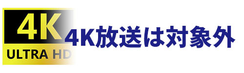 4K放送は対象外