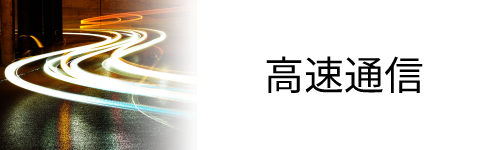 高速通信が可能