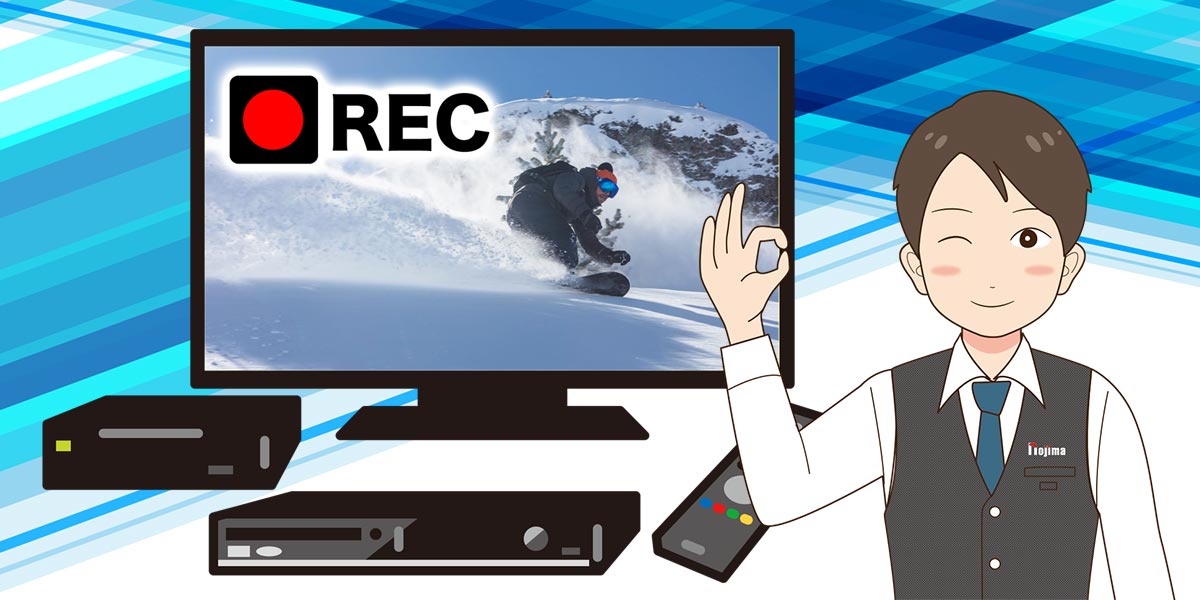 テレビ録画するには ブルーレイレコーダーや外付けhddを比較 家電小ネタ帳 株式会社ノジマ サポートサイト