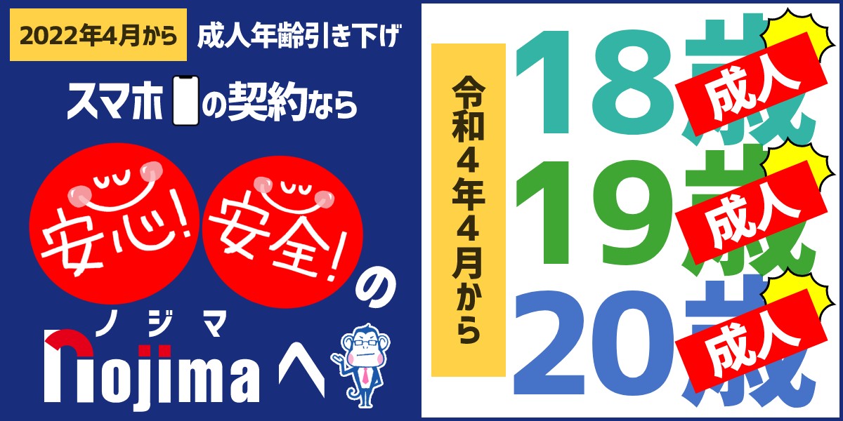 2022年4月から成人年齢引き下げでトラブル多発！？携帯なら安心・安全のノジマへ！のTOP画